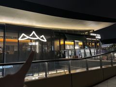 -山缓缓火锅(苏州仁恒仓街店)
