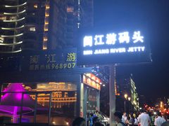 -闽江夜游台江旅游码头