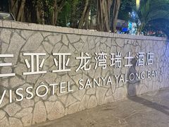 -三亚亚龙湾雅高美爵酒店