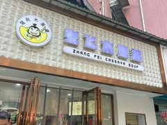 -张飞木薯羹(金鱼巷店)