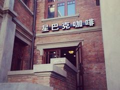 iphone_upload_pic-星巴克(天津五大道店)