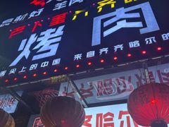 -老卜奎齐齐哈尔烤肉(人民东路店)
