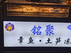 -铭聚章鱼土笋冻(松柏店)