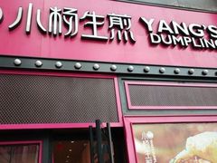 门面-小杨生煎(百联嘉定购物中心店)