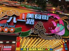 -八一路好吃街(雨田商务大厦店)