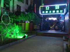 -豆蔻电影主题餐厅(四牌楼店)