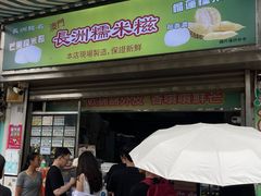 -澳门长洲糯米糍(柯打苏沙街店)