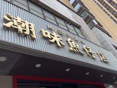 -潮味鱼仔店·地道潮汕味(坪山店)