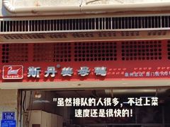 门面-斯丹姜母鸭·古法干香(涂门街总店)