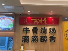 -陳香貴·兰州牛肉面(上海长风大悦城店)