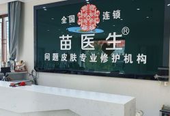 -苗医生草本科技祛痘