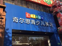 -奇尔思青少儿·语言·艺术·演讲(顾戴路店)