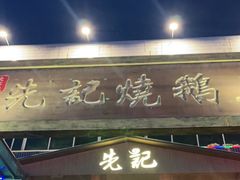 门面-先记烧鹅王·本地粤菜(福永店)