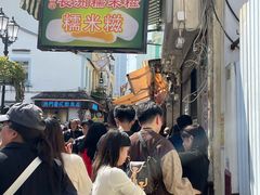 -澳门长洲糯米糍(柯打苏沙街店)