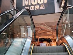 -MUJI无印良品(顺城店)