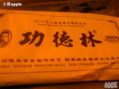 2011-08-24&nbsp;17.01.42-功德林(南京西路店)