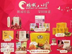 -鹏城八珍深圳特产手信(罗湖店)