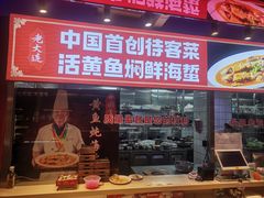 -老大连·海肠捞饭·大连海鲜大连菜(西安路店)
