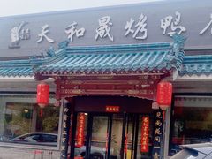 -天和晟烤鸭店(世纪坛店)