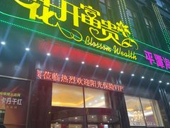 -花开富贵平潭海鲜楼(平潭店)