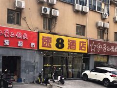 -速8酒店(北京刘家窑地铁站店)