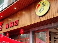 门面-飞虹鱼馆(南湖店)