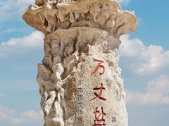 -察尔汗盐湖