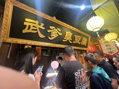 -武爹臭豆腐(坡子街店)