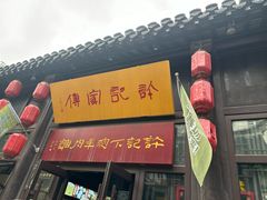 -许老八包子铺(回龙窝店)