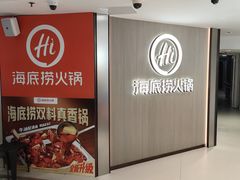 -海底捞火锅(崇文门新世界百货店)