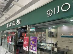 -第戎蛋糕(恒隆广场店)
