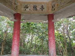 -求水山公园