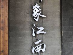 -印象江南(东栅店)