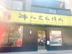 门面-牛人·雪花牛·木炭烤肉(昆山陆家店)