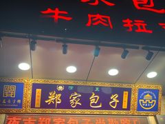 门面-郑家包子牛肉拉面(尚勤路店)