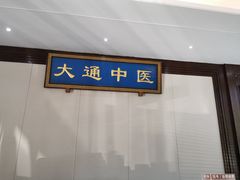 -大通中医馆