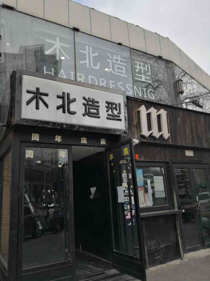 有天路过单位附近的北木造型有活动,正好需要剪头发,在工作人员的推销