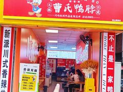 -曹氏鸭脖(南山旗舰店)