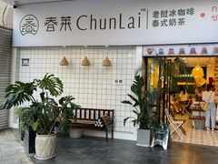 门面-春莱·老挝咖啡·泰式奶茶(钟楼店)
