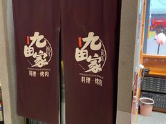 -九田家黑牛烤肉料理(宽城万达店)