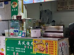 -英凤烧饵块(永胜路店)