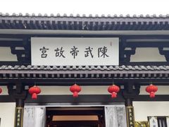 -陈武帝故宫