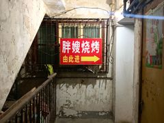 -胖嫂烧烤(武胜路总店)