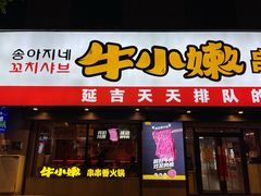 门面-牛小嫩串串火锅(老国贸总店)
