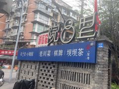 -院8里·小聚园老川菜(九眼桥店)