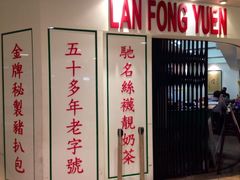 iphone_upload_pic-兰芳园(上环店)