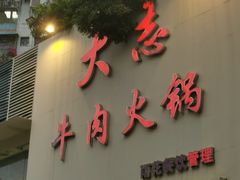-大志牛肉火锅(天健花园店)