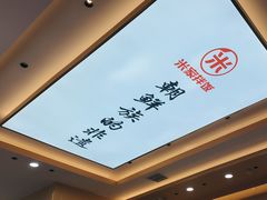 -食米家拌饭(梅溪新天地店)