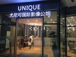 点击看大图 -尤尼可国际影像(万源分店)