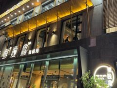 -蘸小院铁锅炖·蘸酱菜·东北菜(怀远门店)